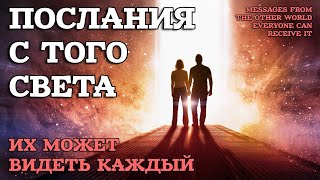 Послания с Того света от любимых -  Их может получать каждый