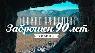 видео: Хибины: заброшенный молибденовый рудник в горах. Кировск картинка: Хибины: заброшенный молибденовый рудник в горах. Кировск