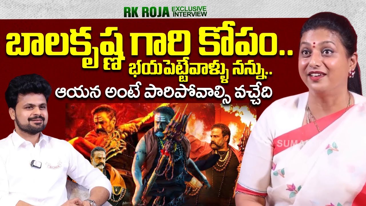 RK Roja About Balakrishna | Akhanda Movie | NTR | Roshan Interviews | @sumantvtimes