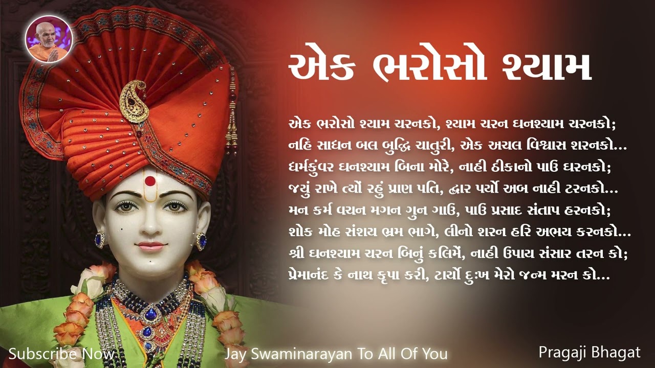 Ek Bharoso Shyam      BAPS Lyrics Kirtan  Swaminarayan Kirtan