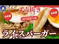[４毒抜き]ライスバーガー/楽しく４毒抜き⭐️/おにぎり以外の食べ方⭐️