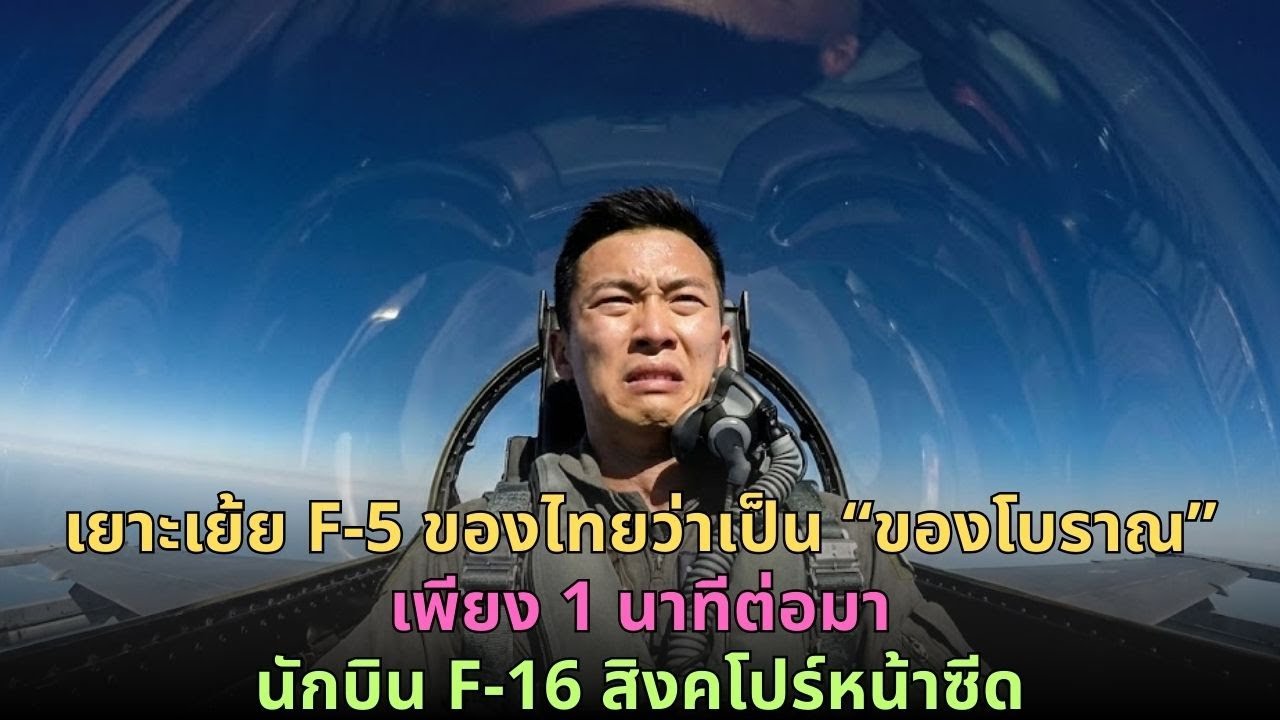 นักบิน F-16 สิงคโปร์เยาะเย้ย F-5 ไทยว่า “ของโบราณ” ก่อนหน้าชา เจอเครื่อง 40 ปี ไล่กวด 15 นาทีไม่หลุด