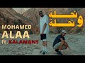 Mohamed Alaa Ft Kalamns Nahla W Nahla Official Music Video نحله و نحله محمد علاء كلامنس 