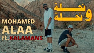 ‏ Mohamed Alaa ft.Kalamns - Nahla W Nahla‏ ( Official Music Video ) نحله و نحله - محمد علاء - كلامنس