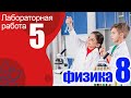 Лабораторная работа №5 по физике для 8 класса "Измерение напряжения на различных участках цепи"