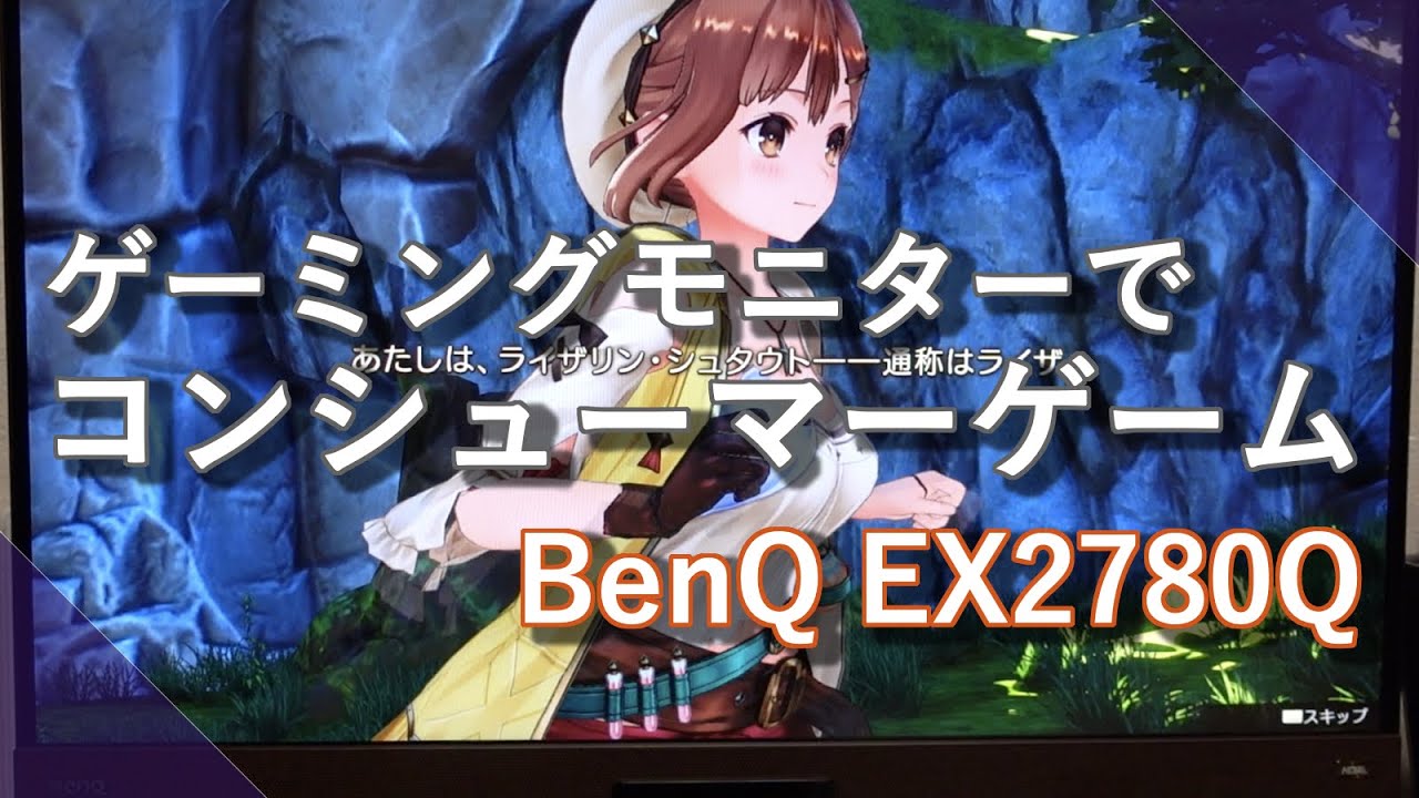 BenQのゲーミングモニターEX2780QにPS3とPS4を繋ぐとどう映るのか