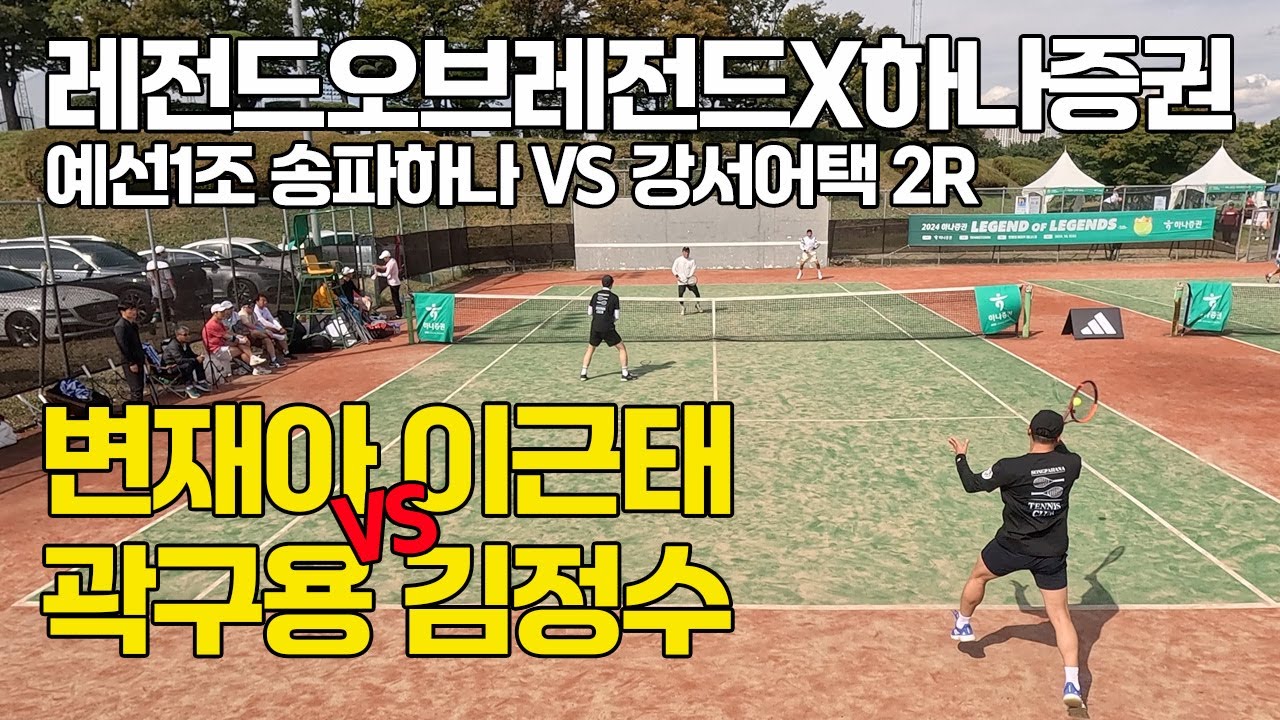 [4K] 레전드오브레전드X하나증권#12 최강클럽대항전 예선1조 '송파하나/강서어택' 2R '변재아, 이근태 VS 곽구용, 김정수' 선출출전 가능 동호인 최고레벨 단체전