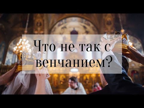 Что Не Так С Венчанием