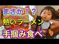 離乳食で初めてのアンパンマンラーメン！豪快に食べる「1歳2ヶ月」【First Anpanman ramen in baby food! Eat with gusto.】