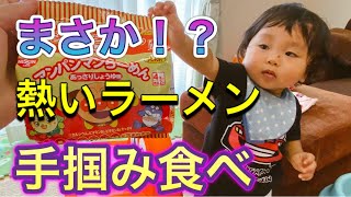 離乳食で初めてのアンパンマンラーメン！豪快に食べる「1歳2ヶ月」【First Anpanman ramen in baby food! Eat with gusto.】