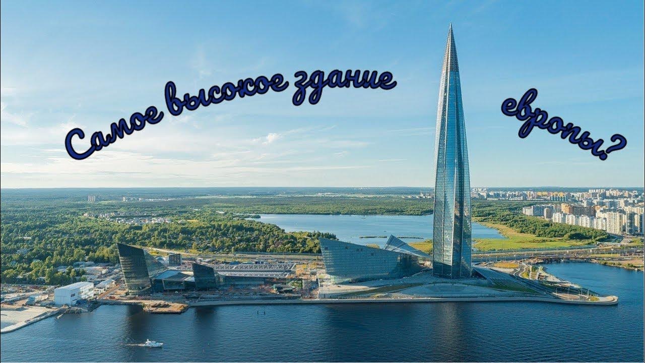 Лахта центр - YouTube