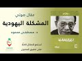 المشكلة اليهودية للدكتور مصطفى محمود