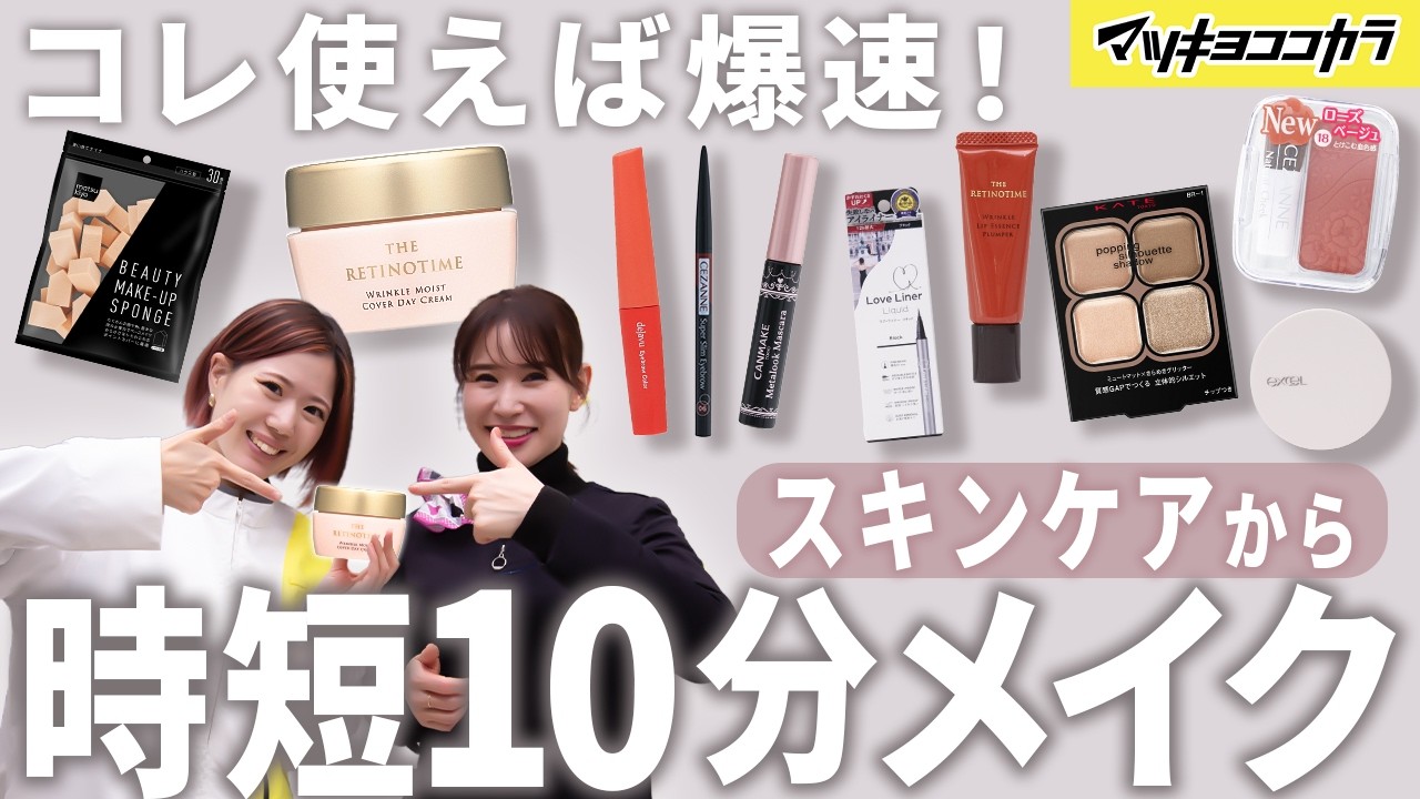 ♪基礎化粧品中心　コスメ大量おまとめ！ Time-saving makeup] Complete your full makeup look in just 10