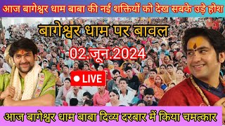 Divya Darbar Bageshwar dham live 02.जून.2024 दिव्य दरबार बागेश्वर धाम लाइव||Bageshwar Dham Sarkar