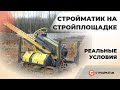 Сваебойная техника Стройматик на стройплощадке. Реальные условия