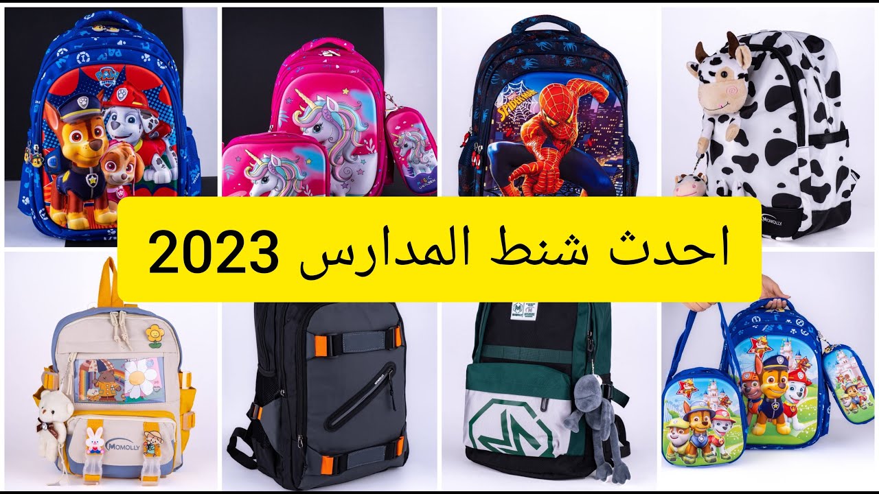 احدث كولكشن شنط المدارس للعام الجديد 2022/2023💥المستوردة💥شنط مدرسيه لجميع  الاعمار😘 حقائب المدرسه🔥🥰 - YouTube