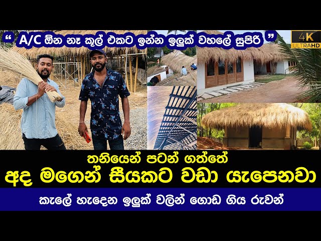 ඉලුක් වලින් ඩොලර් ගේන කතරගම රුවන් iluk roofing in sri lanka