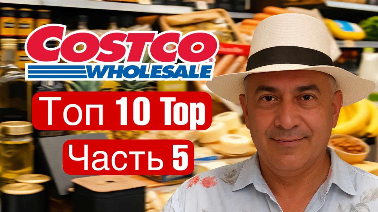 Часть 5. Топ 10 продуктов из Костко. Costco Top 10 foods.