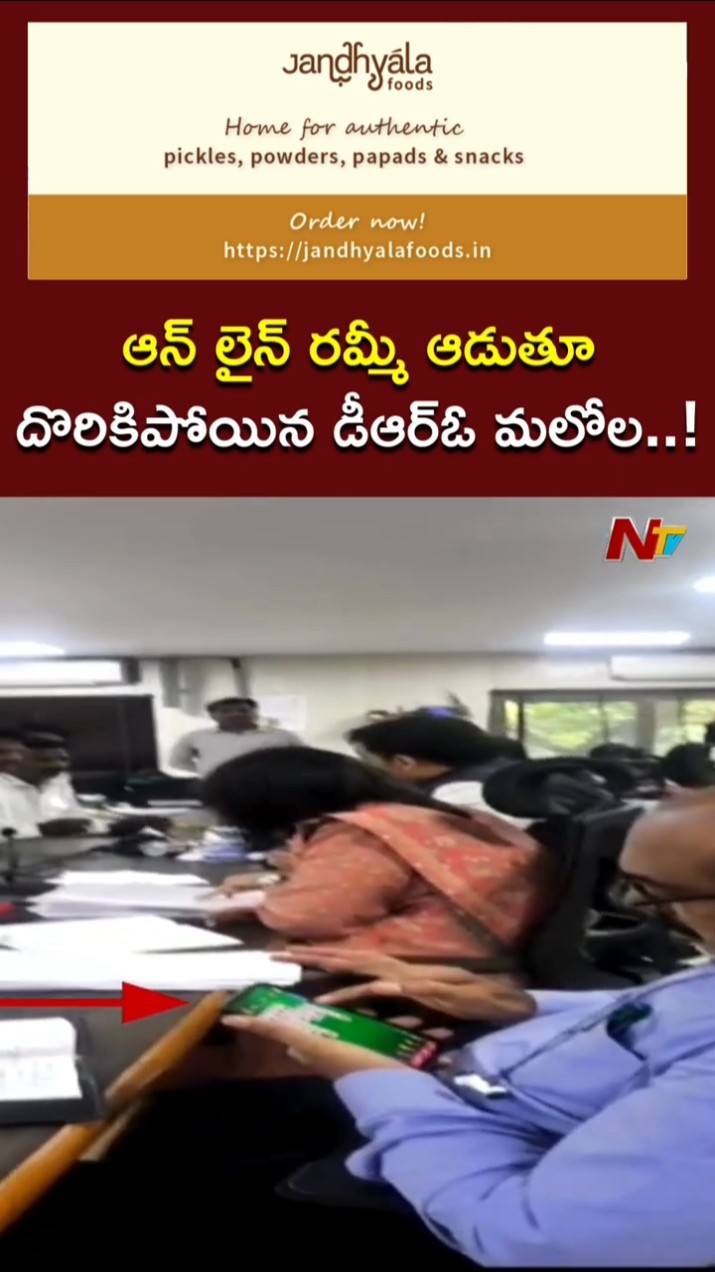 ఆన్ లైన్ రమ్మీ ఆడుతూ దొరికిపోయిన డీఆర్ఓ మలోల | DRO Malola Caught Playing online rummy | Ntv