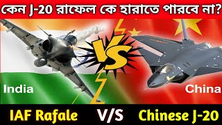 কেন J-20 ভারতের Rafale কে হারাতে পারবে না? indian rafale vs chinese j20 Comparison | Rafale vs j-20
