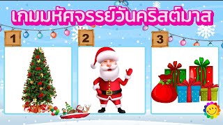 เกมมหัศจรรย์วันคริสต์มาส จำนวน 13 ข้อ ติดตามจากเกม เกมสำหรับเด็กฝึกเชาว์ปัญญาเสริมไอคิว screenshot 3