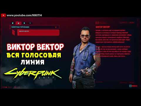 ВИКТОР ВЕКТОР || ВСЕ ФРАЗЫ - ВСЯ ГОЛОСОВАЯ ЛИНИЯ - ВСЯ РУССКАЯ ОЗВУЧКА Cyberpunk 2077