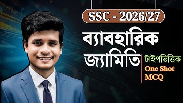 ১টি ক্লাসেই ব্যবহারিক জ্যামিতি অধ্যায়ের সকল MCQ কাভার💥১০০% কমন || ssc math chapter 7 MCQ