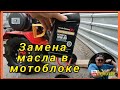 мотоблок агат замена масла #мотоблок #заменамасла