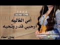 شيلة مدح امي الغاليه - بدون اسماء - شيلات مدح حماسية 2024 للطلب 0553694901