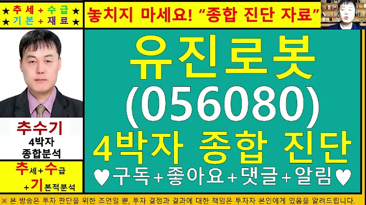 유진로봇(056080)종목진단및향후주가전망 추수기(추수)전문가