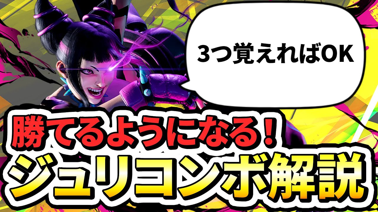 【スト6】3つだけで勝てる!ジュリのおすすめコンボを解説!初心者が練習するべきはこれ!【ストリートファイター6】【STREET FIGHTER ...