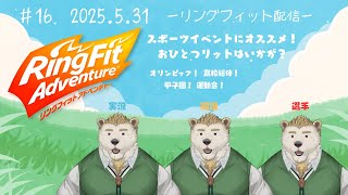 【リングフィットアドベンチャー】#16 1人3役が求められるRFA