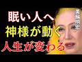 【美輪明宏】あなたが最近眠い理由。神様が人生を書き換えています｜美輪明宏 スピリチュアル｜99%の人が知らない