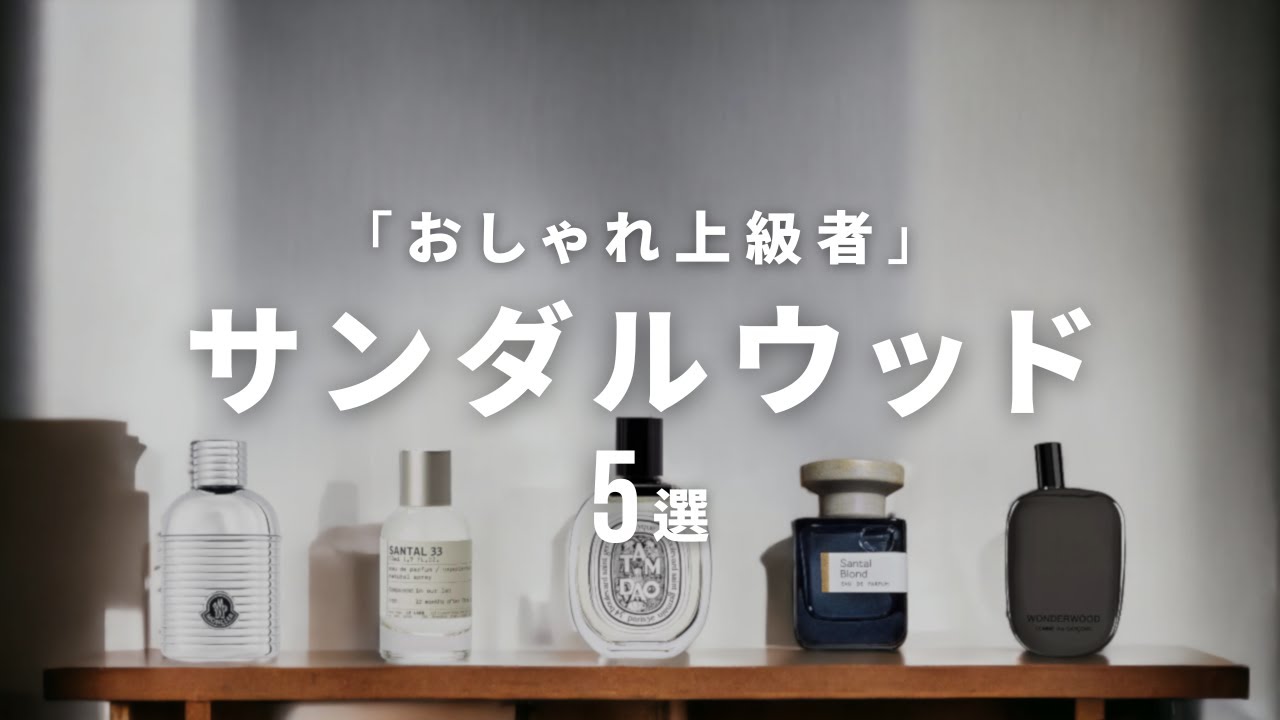 ルラボ】お洒落な人が使うサンダルウッド香水おすすめ5選 - YouTube