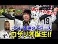 ついに阪神ロザリオ誕生！登録名はロサリオ！ホームラン王たのんまっせ！