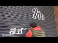 一番書きにくいタイプのシャッターへの文字書き