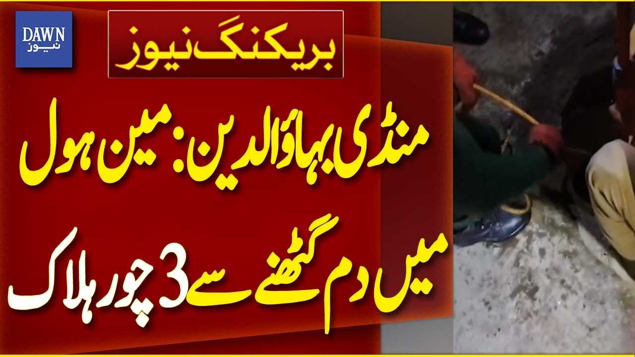 Three Thieves Die from Suffocation Inside Manhole in Mandi Bahauddin | Breaking News | Dawn News