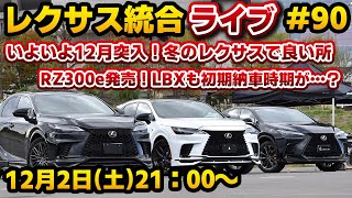 レクサス統合ライブ#90 いよいよ12月突入！冬のレクサスで良い所！RZ300e発売！LBXも初期納車時期が…？