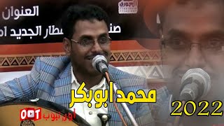 يووووه والحلا بهذه الجلسه الساحره تاخذك لاخر الدنيا الفنان محمد ابوبكر حصريا على اون تيوب FHD 2022