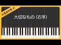 【合唱曲7】【右手】大切なもの・ピアノ伴奏