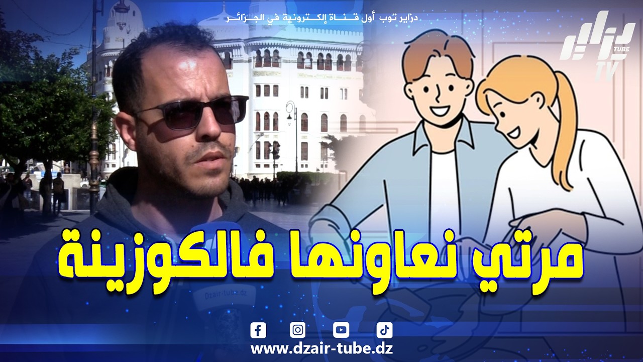 شاهد   مرتي راح نعاونها فطياب في شهر رمضان ونقولها متقلقيش روحك راجلك معاك