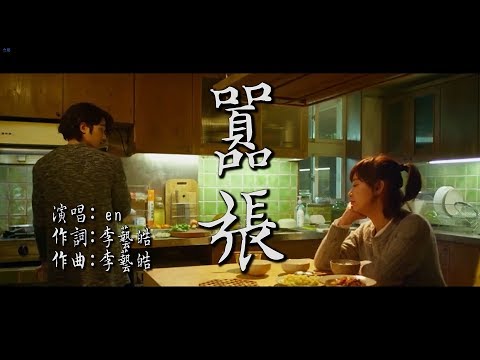 囂張 en 【創作mv】