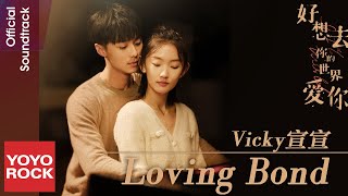 Video thumbnail of "Vicky宣宣《Loving Bond / 怪喜歡》【好想去你的世界愛你 0.1% World OST電影插曲】Official Lyric Video"