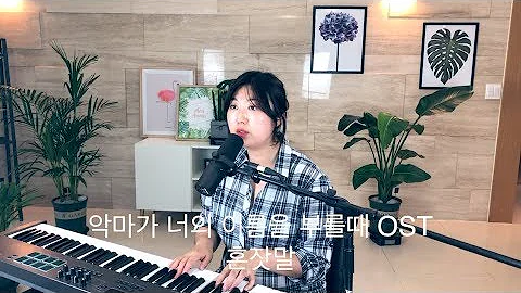 악마가 너의 이름을 부를때 OST - 혼잣말(say to myself) - 김이경(이설) cover by 음악부부