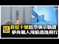中國的科技與軍事突破