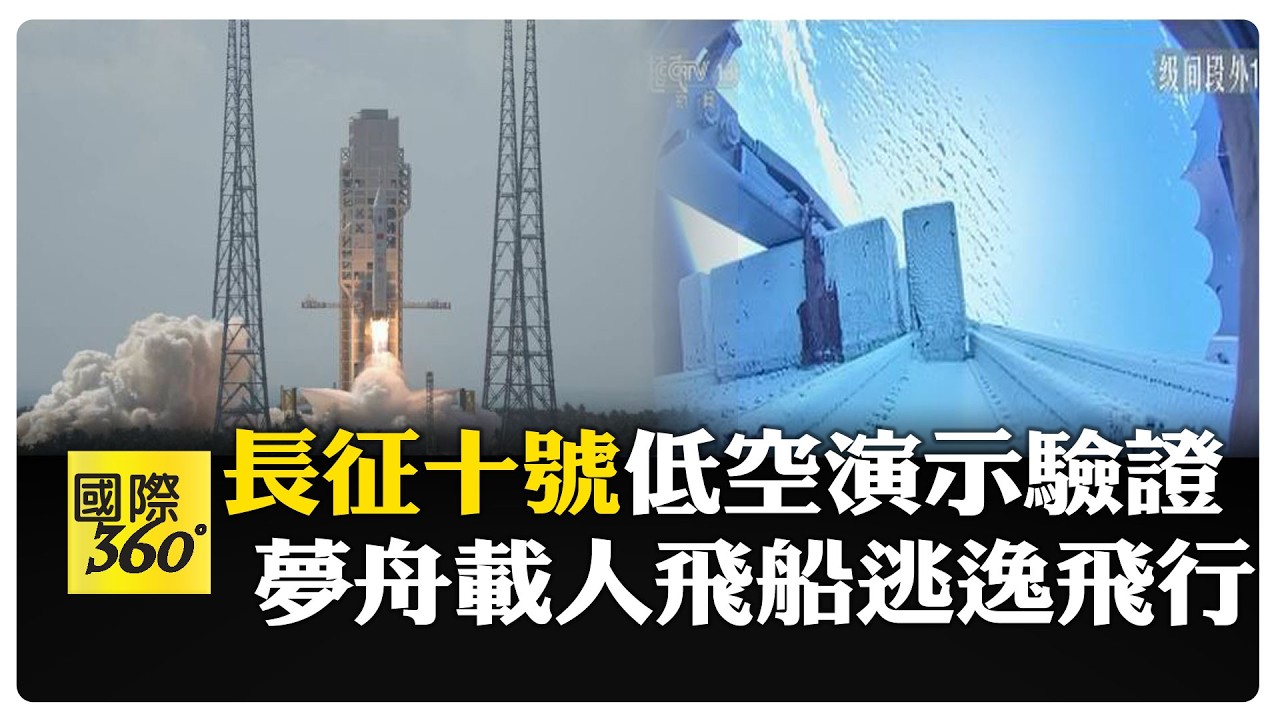 中國載人登月新突破! 陸長征十號、夢舟飛船飛行試驗成功 【國際360】20260211