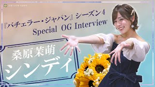 『バチェラー4』OG・シンディの目標はバチェロレッテ!? 出演前後の恋愛観や自身の病気についても語るスペシャルインタビュー