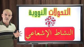 التحولات النووية: النشاط الاشعاعي