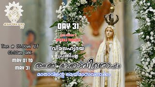അമ്മ മാതാവിനൊപ്പം ||മാതാവിന്റെ മെയ്മാസവണക്കം|| Amma Mathavinoppam || Day 31 || Jesus Prayers TV