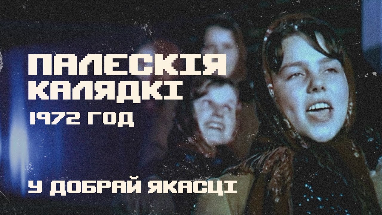 Палескія калядкі (1972) адноўленая версія